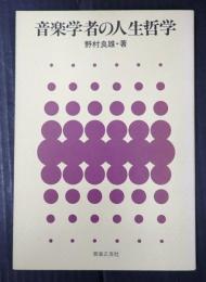 音楽学者の人生哲学