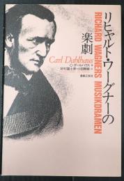 リヒャルト・ワーグナーの楽劇