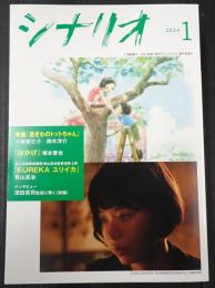 月刊 シナリオ 2024年1月号