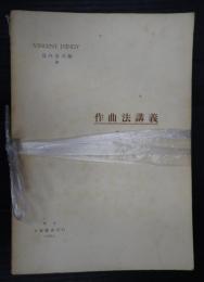 作曲法講義　第二上巻 第一～三篇
