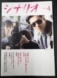 月刊 シナリオ 2024年4月号