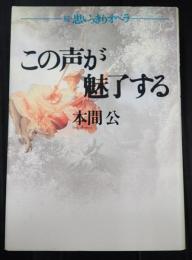 この声が魅了する　続・思いっきりオペラ