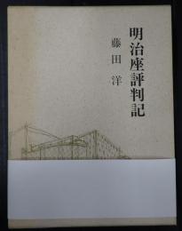 明治座評判記