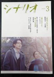 月刊 シナリオ 2024年3月号