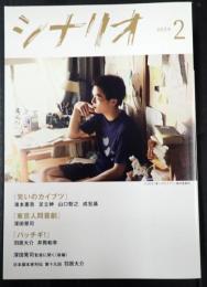 月刊 シナリオ 2024年2月号