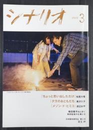 シナリオ 2022年3月号「ちょっと思い出しただけ」「夕方のおともだち」「メゾン・ド・ヒミコ」