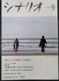 シナリオ 2022年9月号「遠くへ、もっと遠くへ」「火垂るの墓」「おもひでぽろぽろ」