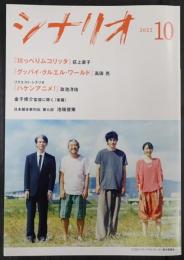 シナリオ 2022年10月号「川っぺりムコリッタ」「グッバイ・クルエル・ワールド」「ハケンアニメ！」