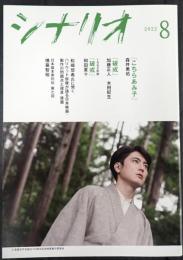 シナリオ 2022年8月号「こちらあみ子」「破戒」「破戒（1962年版）」
