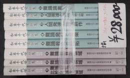 揃 松本千代栄撰集1-5＋第2期研究編1-3