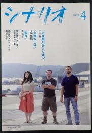 シナリオ 2022年4月号「大怪獣のあとしまつ」「永遠の１分。」「蜜月」