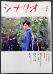 シナリオ 2022年5月号　「女子高生に殺されたい」「島」