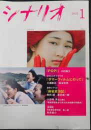 シナリオ 2022年1月号　「POP!」「サマーフィルムにのって」「麻雀放浪記」