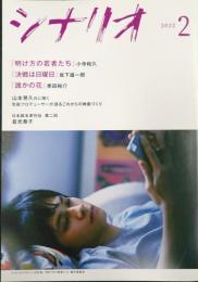 シナリオ 2022年2月号　「明け方の若者たち」「決戦は日曜日」「誰かの花」