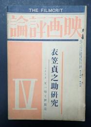 映画評論 1933年4月号　衣笠貞之助研究 シナリオ『天一坊と伊賀亮』