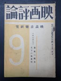 映画評論 1933年9月号　映画音楽研究