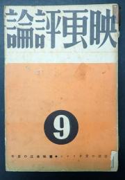 映画評論 1939年9月号　シナリオ『愛の設計』
