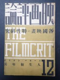映画評論 1935年12月号　各国映画の特性研究／トーキーシナリオ「人生初年兵」