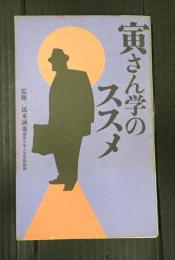 寅さん学のススメ