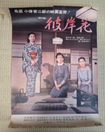 映画ポスター　彼岸花