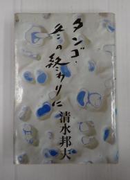 タンゴ・冬の終わりに