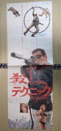 立看ポスター　殺しのテクニック