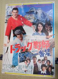 映画ポスター　トラック野郎 望郷一番星