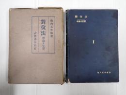 對位法（対位法）　理論及実習