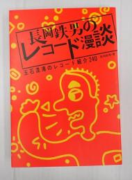 長岡鉄男のレコード漫談