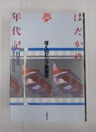 はだかの夢年代記　ぼくのピンク映画史