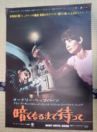 映画ポスター　暗くなるまで待って