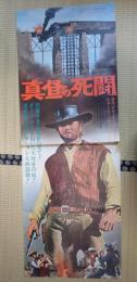 立看映画ポスター　真昼の死闘　