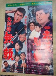映画ポスター　赤道を駈ける男/大幹部 無頼　