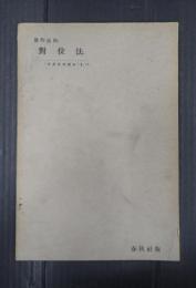 世界音楽講座Ⅱ,10　對位法（対位法）１