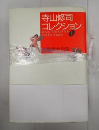 揃　寺山修司コレクション1-3