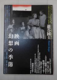 映画 幻想の季節