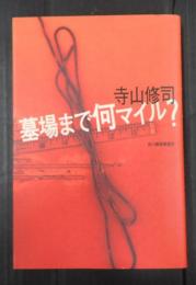 墓場まで何マイル？