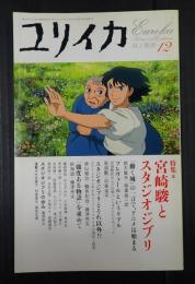 ユリイカ 2004年12月号 特集・宮崎駿とスタジオジブリ