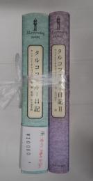 揃　タルコフスキー日記Ⅰ・Ⅱ