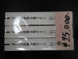揃　リュミエール叢書　ゴダール全評論・全発言　1950-1998