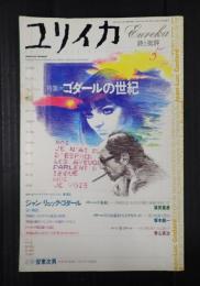 ユリイカ 2002年5月号 特集＊ゴダールの世紀