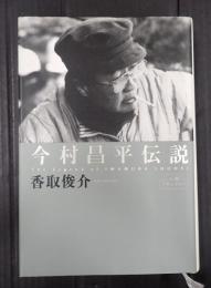 今村昌平伝説