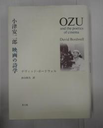 小津安二郎 映画の詩学 〈新装版〉