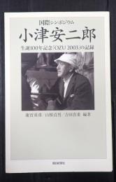 朝日選書753　国際シンポジウム 小津安二郎