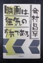 映画は狂気の旅である