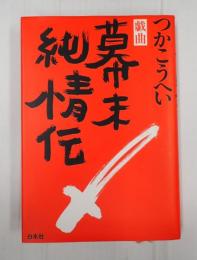戯曲　幕末純情伝