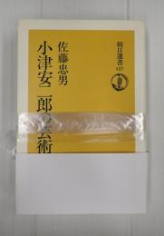 揃 朝日選書126・127　小津安二郎の芸術 上下