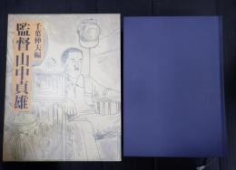 監督 山中貞雄