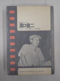 現代のシネマ4　溝口健二