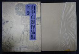 山中貞雄作品集 全一巻